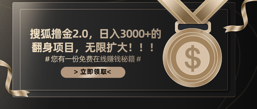 搜狐撸金2.0日入3000+，可无限扩大的翻身项目-科景笔记