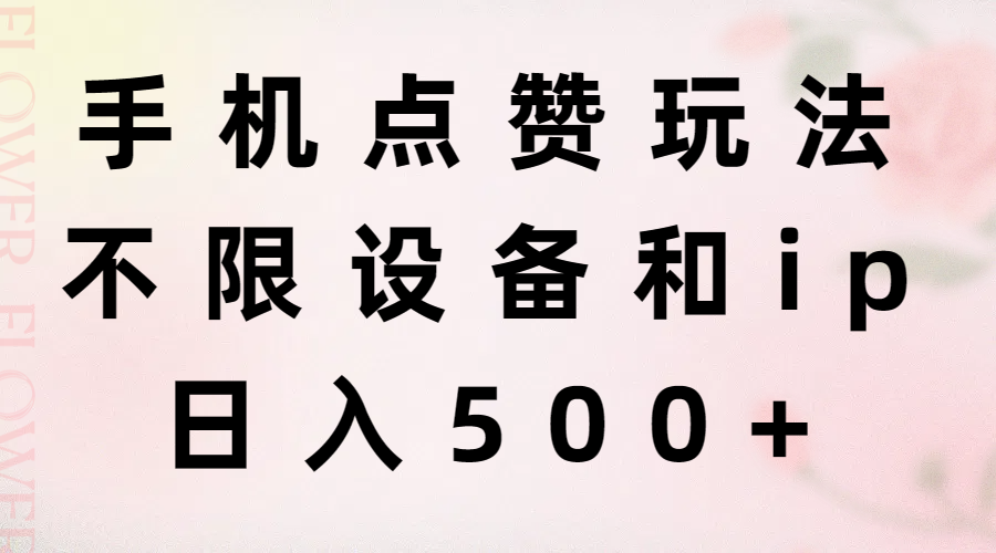 手机点赞玩法，不限设备和ip，日入500+-科景笔记