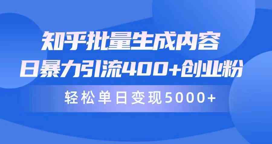 知乎批量生成内容，日暴力引流400+创业粉，轻松单日变现5000+-科景笔记