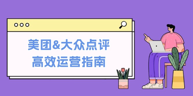 美团&大众点评高效运营指南：从平台基础认知到提升销量的实用操作技巧-科景笔记