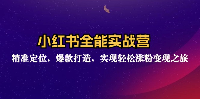 小红书全能实战营：精准定位，爆款打造，实现轻松涨粉变现之旅-科景笔记