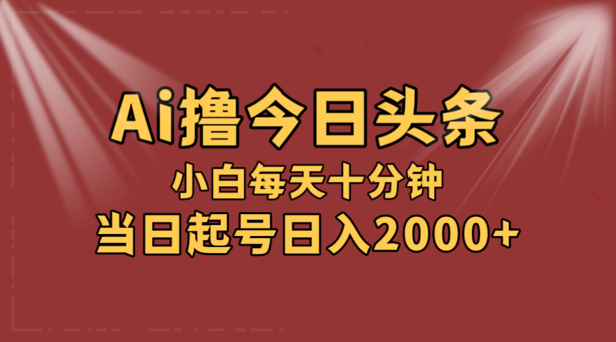 AI撸爆款头条，当天起号，可矩阵，第二天见收益，小白无脑轻松日入2000+-科景笔记