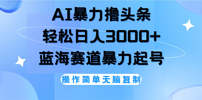 AI撸头条，轻松日入3000+无脑操作，当天起号，第二天见收益-科景笔记