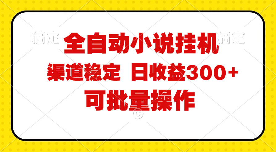 全自动小说阅读，纯脚本运营，可批量操作，稳定有保障，时间自由，日均…-科景笔记