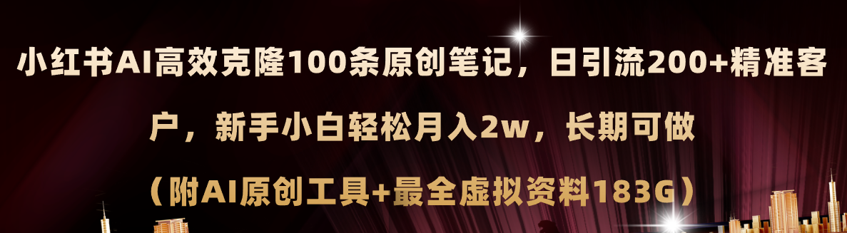 小红书AI高效克隆100原创爆款笔记，日引流200+，轻松月入2w+，长期可做…-科景笔记