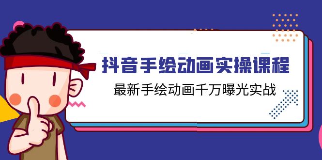 抖音手绘动画实操课程，最新手绘动画千万曝光实战（14节课）-科景笔记