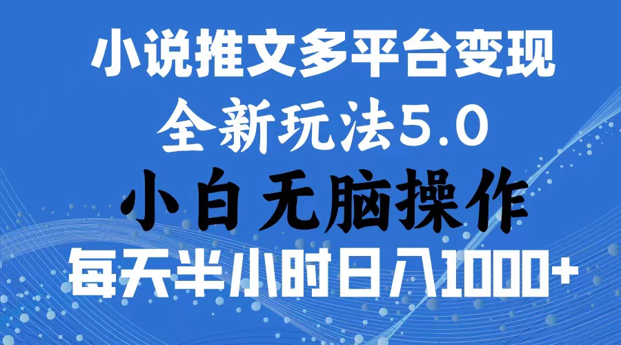 2024年6月份一件分发加持小说推文暴力玩法 新手小白无脑操作日入1000+ …-科景笔记