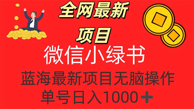 全网最新项目，微信小绿书，做第一批吃肉的人，一天十几分钟，无脑单号…-科景笔记