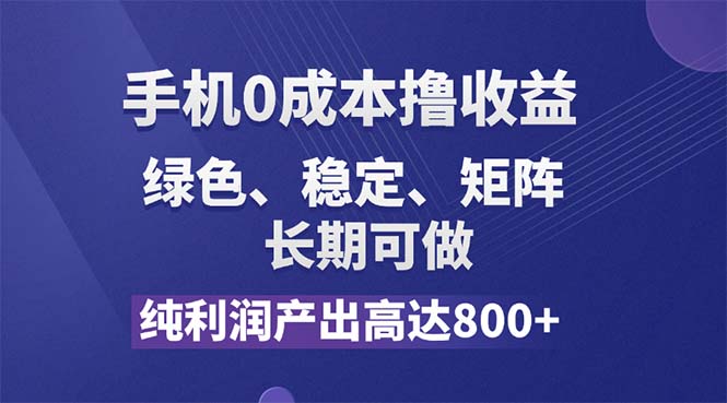 纯利润高达800+，手机0成本撸羊毛，项目纯绿色，可稳定长期操作！-科景笔记