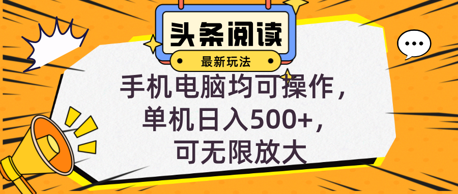 （12961期）头条最新玩法，全自动挂机阅读，小白轻松入手，手机电脑均可，单机日入…-科景笔记