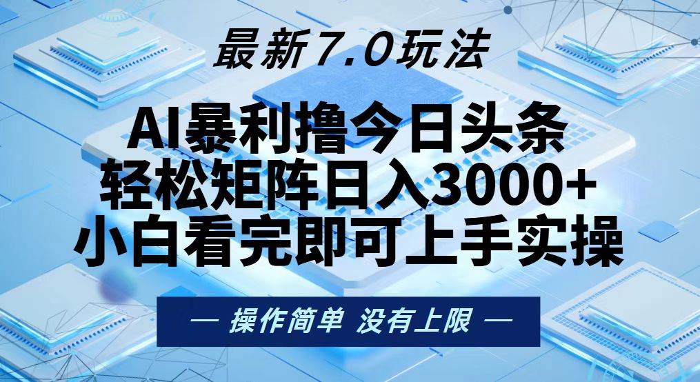 今日头条最新7.0玩法，轻松矩阵日入3000+-科景笔记