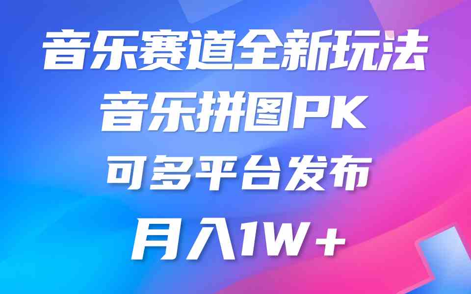 音乐赛道新玩法，纯原创不违规，所有平台均可发布 略微有点门槛，但与收…-科景笔记