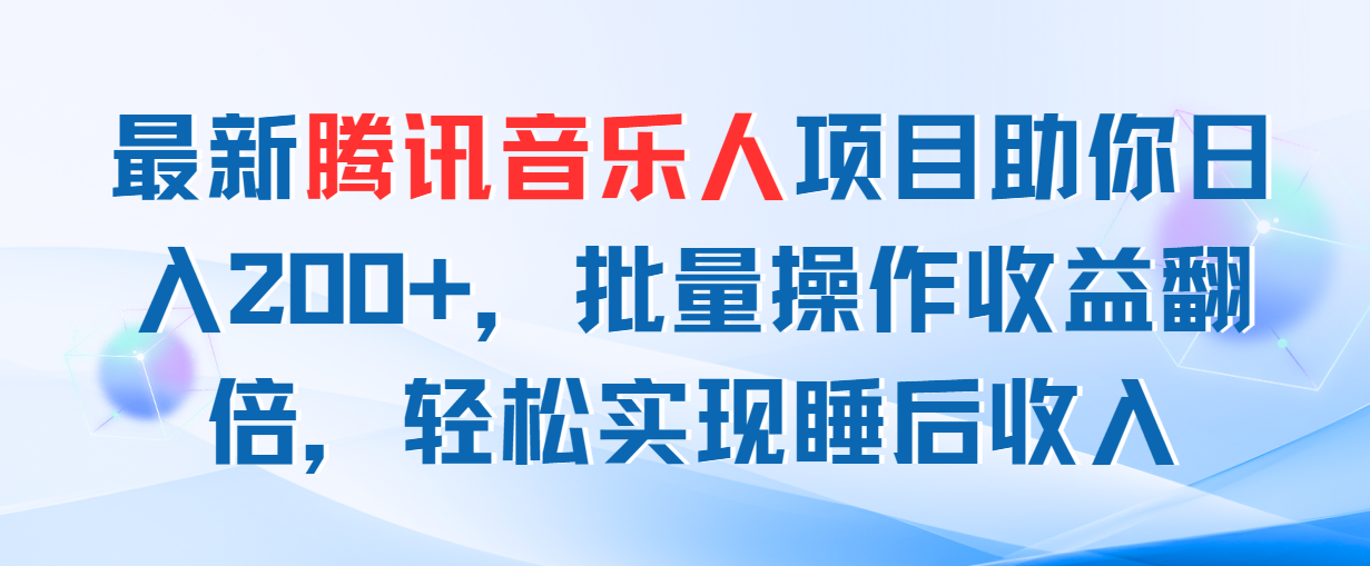 最新腾讯音乐人项目助你日入200+，批量操作收益翻倍，轻松实现睡后收入-科景笔记