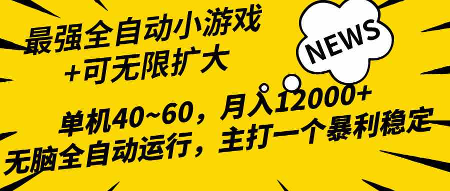 2024最新全网独家小游戏全自动，单机40~60,稳定躺赚，小白都能月入过万-科景笔记