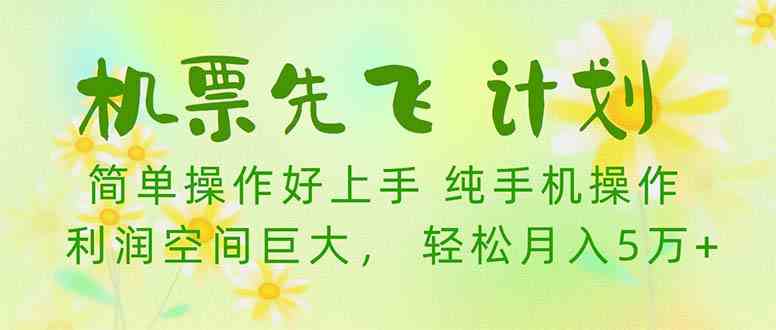 机票 先飞计划！用里程积分 兑换机票售卖赚差价 纯手机操作 小白月入5万+-科景笔记