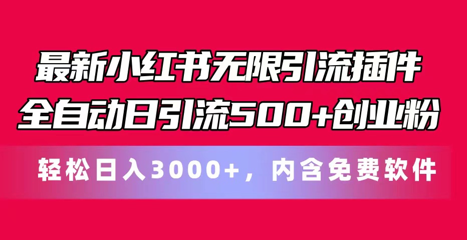 最新小红书无限引流插件全自动日引流500+创业粉，内含免费软件-科景笔记