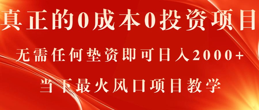 真正的0成本0投资项目，无需任何垫资即可日入2000+，当下最火风口项目教学-科景笔记