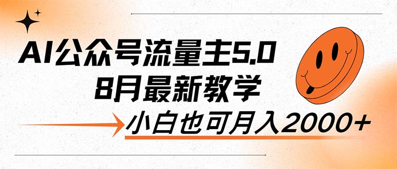 AI公众号流量主5.0，最新教学，小白也可日入2000+-科景笔记