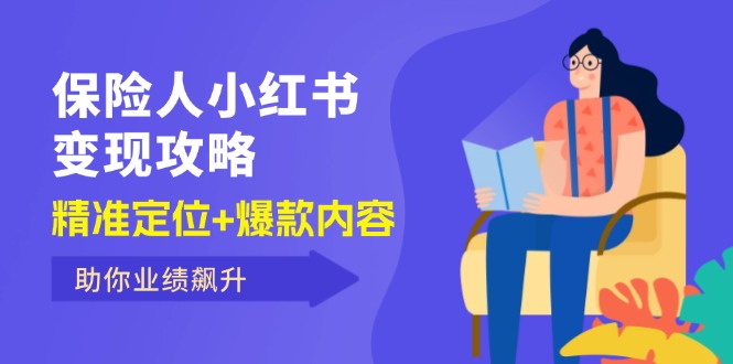 保 险 人 小红书变现攻略，精准定位+爆款内容，助你业绩飙升-科景笔记