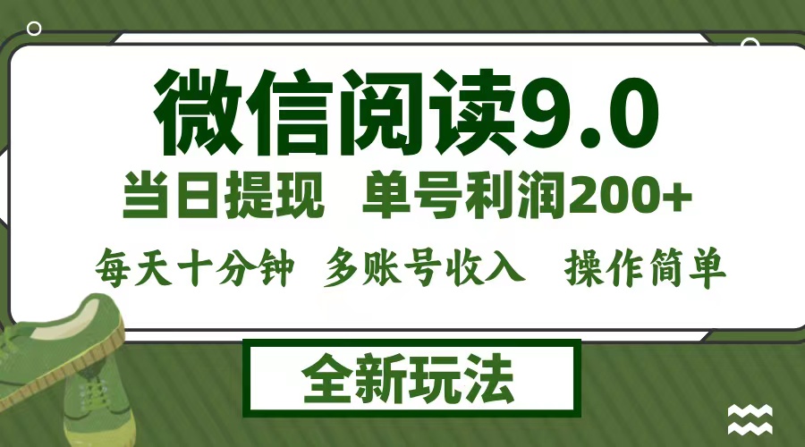 微信阅读9.0新玩法，每天十分钟，单号利润200+，简单0成本，当日就能提…-科景笔记