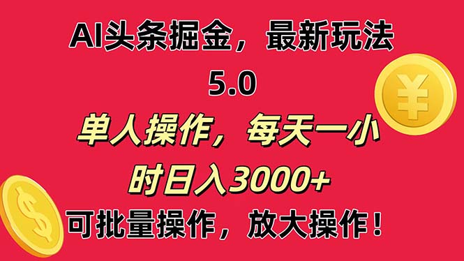 AI撸头条，当天起号第二天就能看见收益，小白也能直接操作，日入3000+-科景笔记