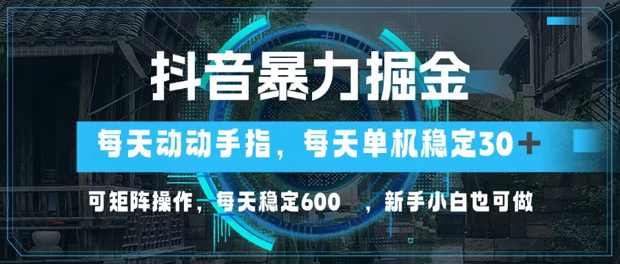 （13013期）抖音暴力掘金，动动手指就可以，单机30+，可矩阵操作，每天稳定600+，…-科景笔记