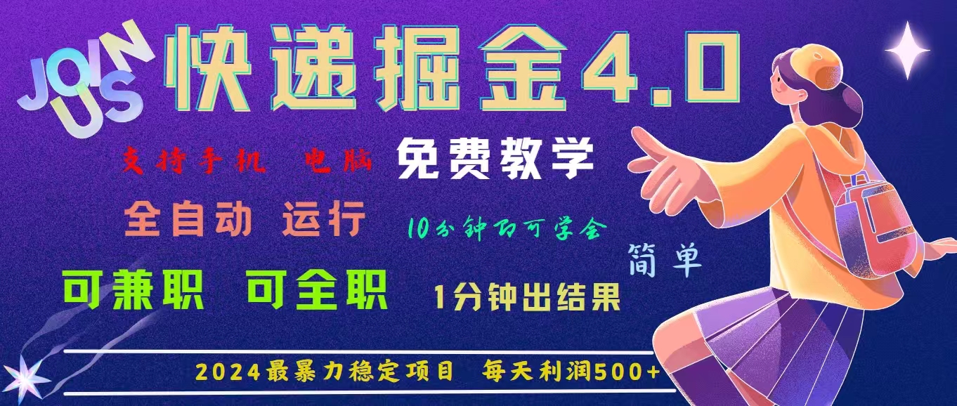 4.0快递掘金，2024最暴利的项目。日下1000单。每天利润500+，免费，免…-科景笔记