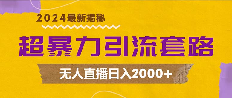 超暴力引流套路，无人直播日入2000+-科景笔记