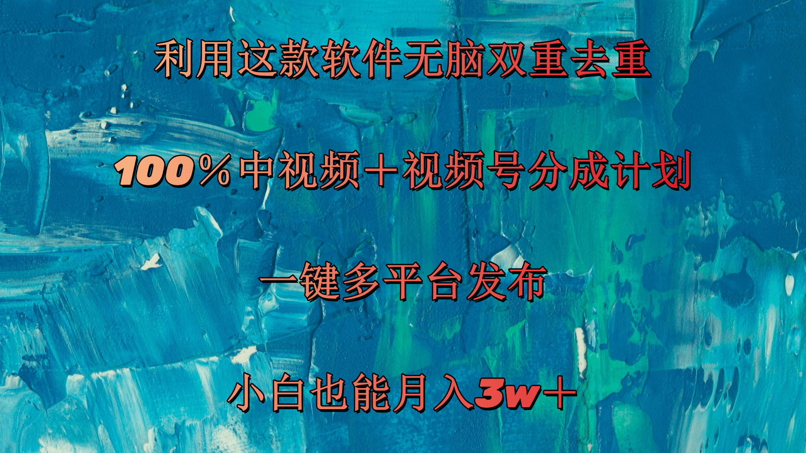 利用这款软件无脑双重去重 100％中视频＋视频号分成计划 小白也能月入3w＋-科景笔记