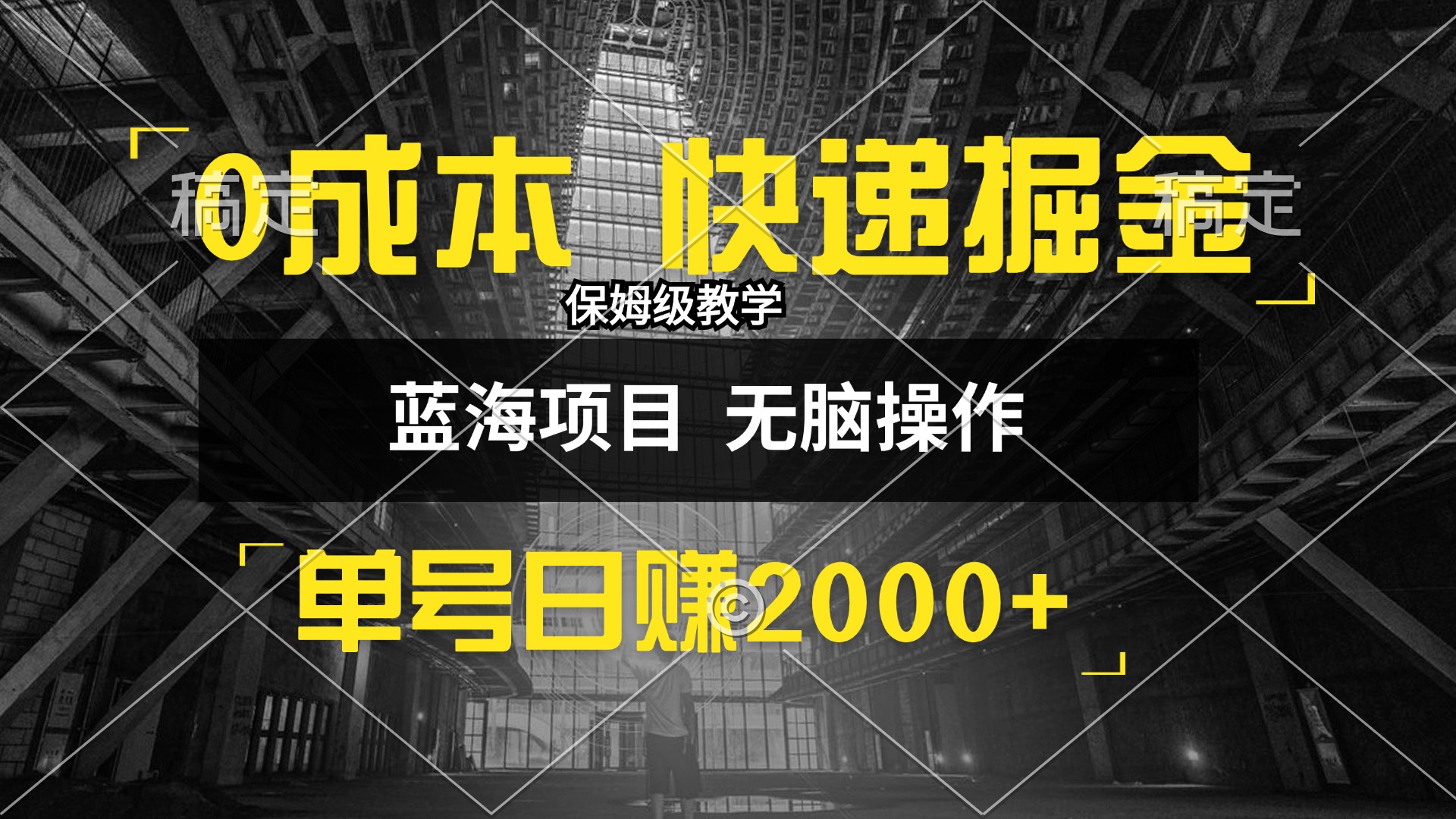 0成本快递掘金玩法，日入2000+，小白30分钟上手，收益嘎嘎猛！-科景笔记