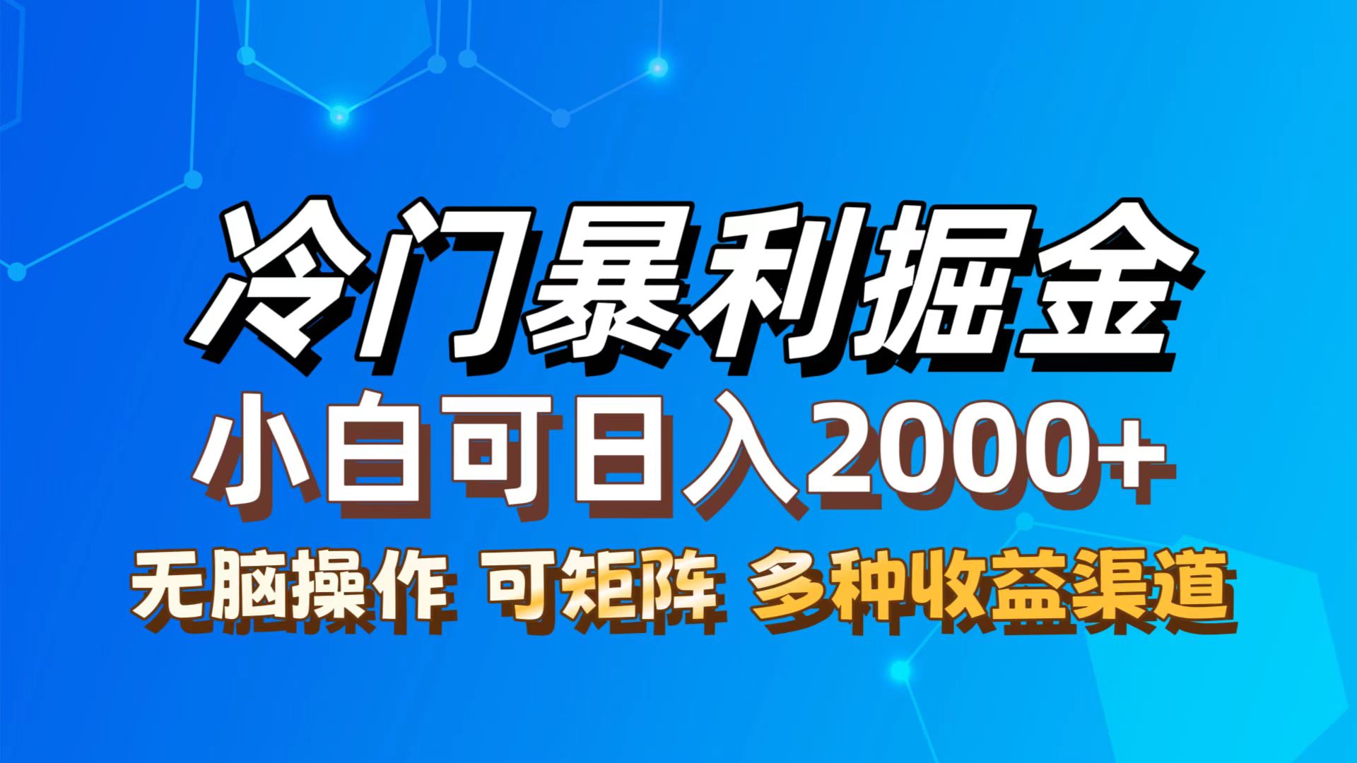 最新冷门蓝海项目，无脑搬运，小白可轻松上手，多种变现方式，一天十几…-科景笔记