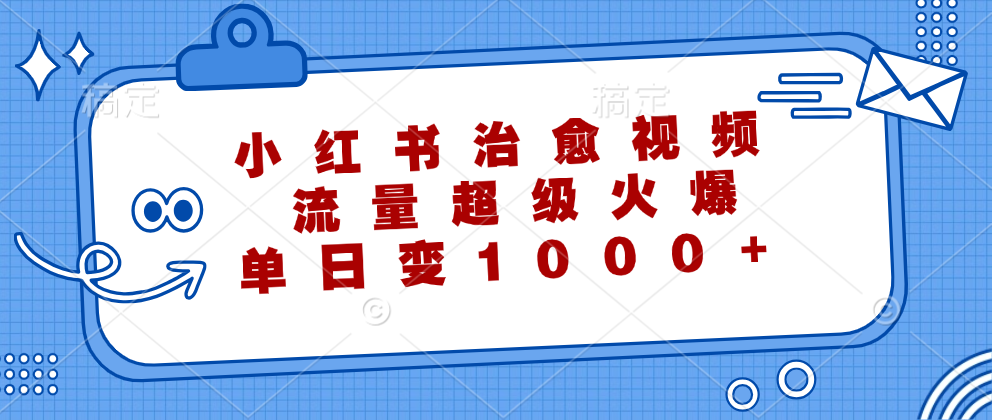 小红书治愈视频，流量超级火爆，单日变现1000+-科景笔记