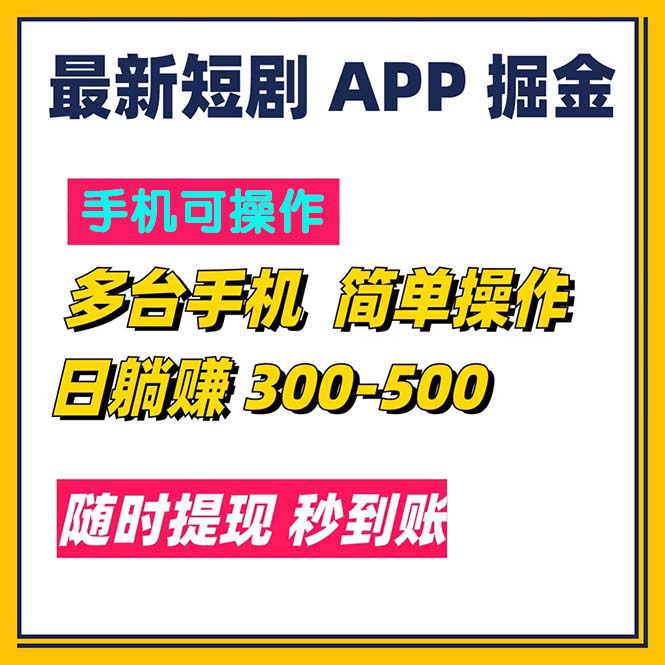 最新短剧app掘金/日躺赚300到500/随时提现/秒到账-科景笔记