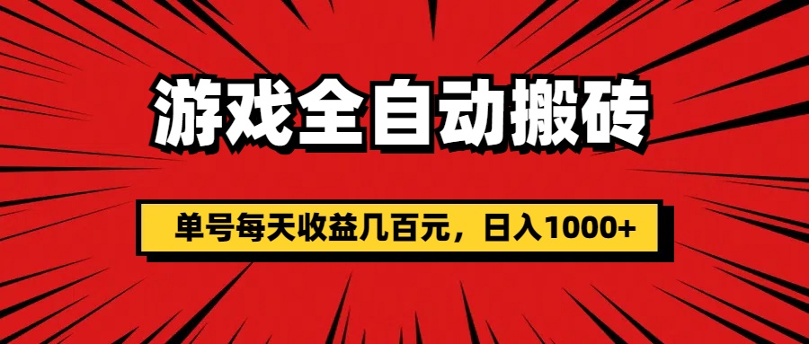 游戏全自动搬砖，单号每天收益几百元，日入1000+-科景笔记