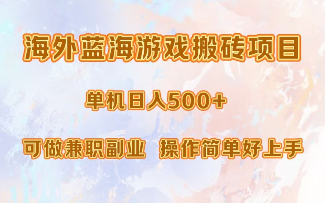 海外蓝海游戏搬砖项目，单机日入500+，可做兼职副业，小白闭眼入。-科景笔记