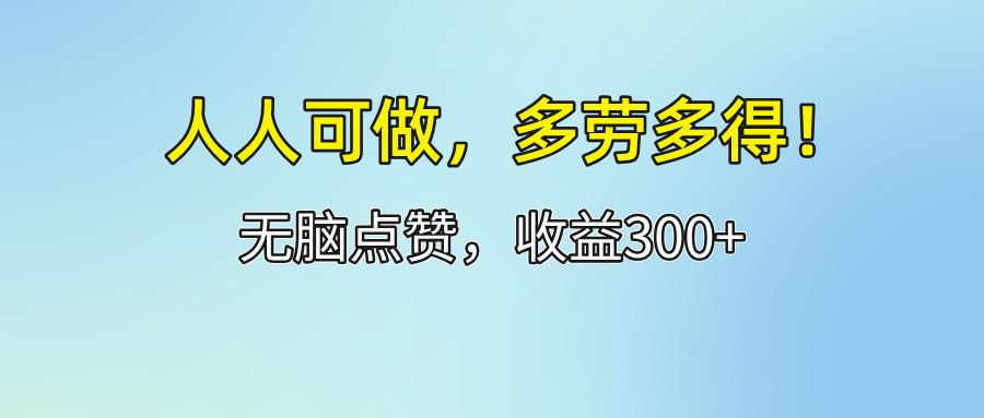 人人可做！轻松点赞，收益300+，多劳多得！-科景笔记