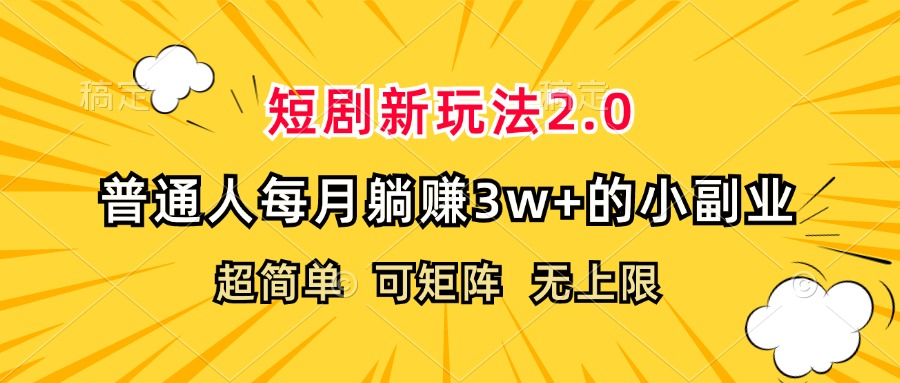 短剧新玩法2.0，超简单，普通人每月躺赚3w+的小副业-科景笔记