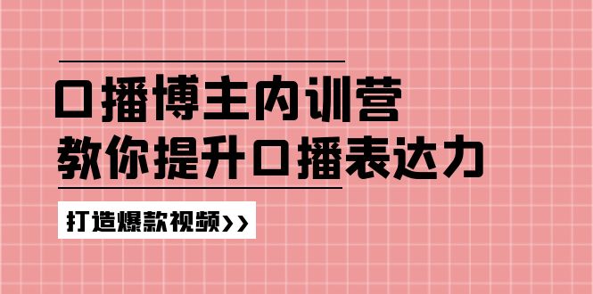 口播博主内训营：百万粉丝博主教你提升口播表达力，打造爆款视频-科景笔记