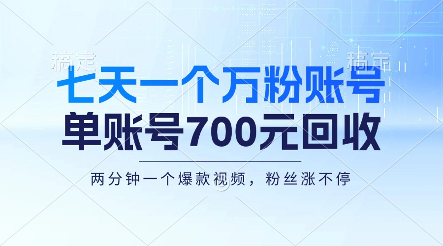 七天一个万粉账号，新手小白秒上手，单账号回收700元，轻松月入三万＋-科景笔记