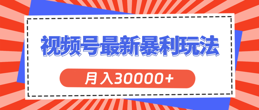 视频号最新暴利玩法，轻松月入30000+-科景笔记