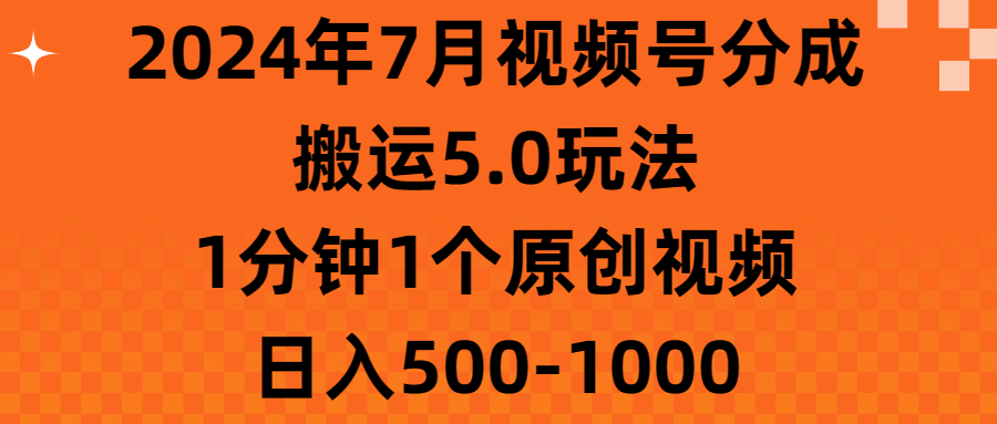 2024年7月视频号分成搬运5.0玩法，1分钟1个原创视频，日入500-1000-科景笔记