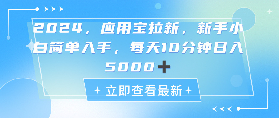 2024应用宝拉新，真正的蓝海项目，每天动动手指，日入5000+-科景笔记