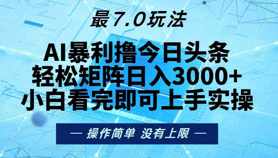 今日头条最新7.0玩法，轻松矩阵日入3000+-科景笔记