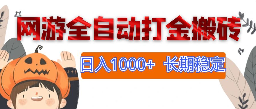 网游全自动打金搬砖，日入1000+，长期稳定副业项目-科景笔记