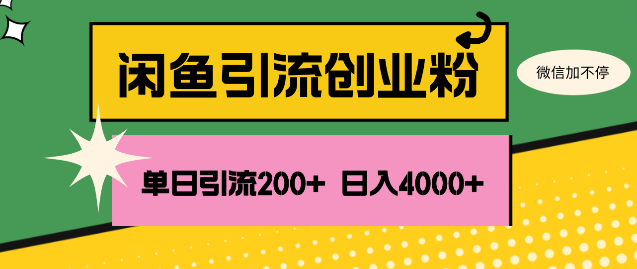 闲鱼单日引流200+创业粉，日稳定4000+-科景笔记