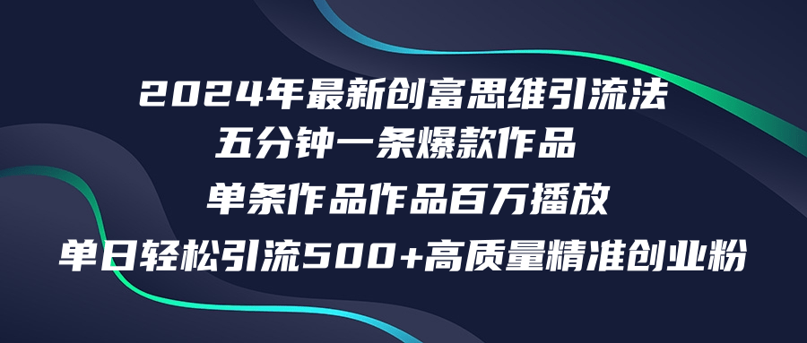 2024年最新创富思维日引流500+精准高质量创业粉，五分钟一条百万播放量…-科景笔记