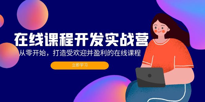 在线课程开发实战营：从零开始，打造受欢迎并盈利的在线课程（更新）-科景笔记