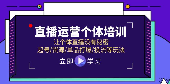 直播运营个体培训，让个体直播没有秘密，起号/货源/单品打爆/投流等玩法-科景笔记