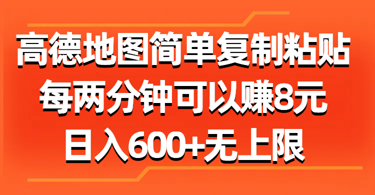 高德地图简单复制粘贴，每两分钟可以赚8元，日入600+无上限-科景笔记