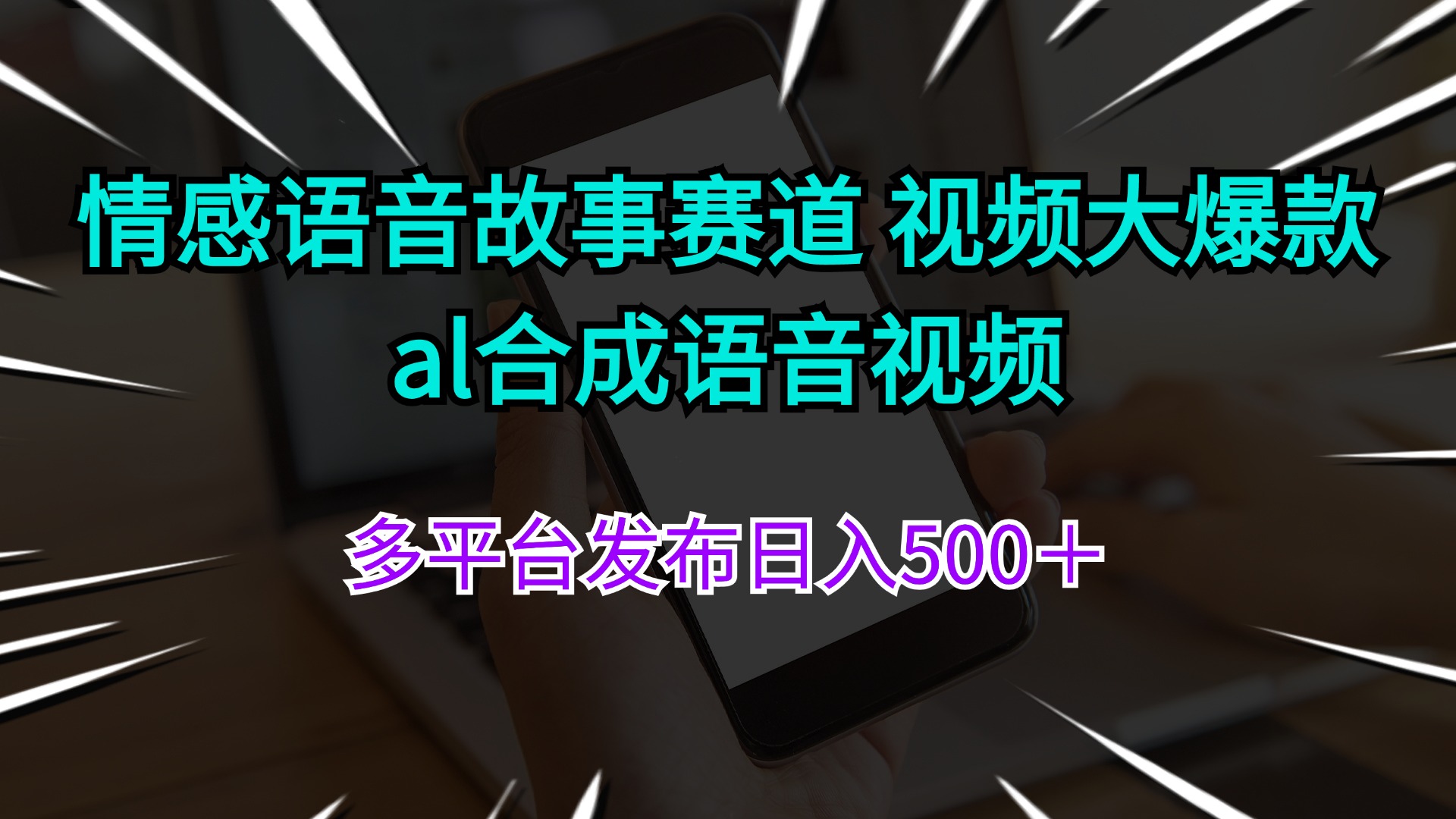 情感语音故事赛道 视频大爆款 al合成语音视频多平台发布日入500＋-科景笔记